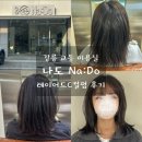 룰루랄라 애견미용실 | 강릉 교동미용실 나도 Na:Do 레이어드C컬펌 후기 자연스럽고 손질 쉬운 여신펌 완성 ✨