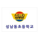 성남동초등학교 Daum카페