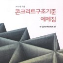 [도서] 콘크리트구조기준 해설(2012년), 콘크리트구조기준 예제집(2012년) 이미지