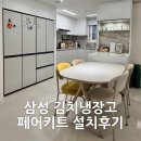 윤상문오토프라자 | [주방의 완성]삼성 키친핏 인피니티 냉장고+일반 김치냉장고(4+4도어) 페어키트 설치 후기