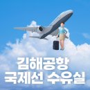 김해공항 국제선 이미지