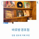 야채7080 | 강릉 바로방 경포점 10년 단골 분석 7080 레트로 빵지순례 아채빵 본질