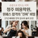 [청주 미용학원] 전직 강사가 솔직하게 밝히는 헤어자격증 원패스 합격의 비밀 (feat. 더한뷰티미용학원)