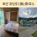 미니하우스옷가게;오휘 | 부산 기장 독채 풀빌라 아난티 빌라쥬드 매너하우스A 내돈내산 후기❣️(feat.입구,아기가드)