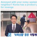 [AS] 한국 층간소음 보복상품 등장에 해외네티즌 "나도 필요해!" 이미지