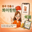 지엠씨 | [공지] 중국에서 요즘 다 이걸로 판다? 콰이탄탄 위챗 공동구매 완전 정리