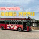 하회마을 종합안내소 | 안동 하회마을 가는 길 입장료 할인 방법 셔틀버스 주차장 무료 탈춤공연 등 기본 정보 소개
