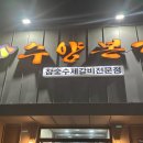 수양갈비(수월본가) | 수양본가