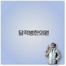 마디튼튼담적한의원 이미지