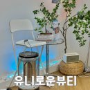 유니로운뷰티 | [유니로운뷰티] 창원 남양동 속눈썹펌 유니로운뷰티 후기