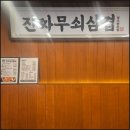 진심삼겹 이미지