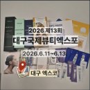 2026 대구국제뷰티엑스포 체험 후기 BEST 5