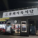봉회식당&봉식이짜글이