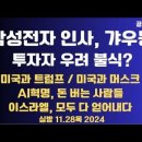 삼성전자 인사,갸우뚱/투자자들,우려 불식?/미국과 트럼프,미국과 일론 머스크/이스라엘 모두 다 얻어내다...11.28목 [공병호TV] 이미지