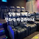 창원 메가박스 가격, 주차, 전좌석 리클라이너 만족!