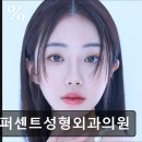 일퍼센트성형외과의원 네이버블로그