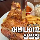 상일동 블루리본 레스토랑 슈바인학센 파스타 맛집 어반나이프