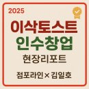 달콤명동게스트하우스 | [2025년 이삭토스트 인수창업 추천매물]점포라인 김일호이사의 현장리포트!