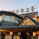 올터두부고을 이미지