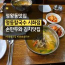 정왕동칼국수 명동칼국수 시화점 손만두와 겉절이가 일품인 맛집