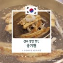 산정로 47번길 2 | 진주 3대 냉면 맛집 송기원 후기 전현무계획 나온 곳