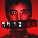 블루클럽 장전점 | 스릴러 영화 '악의 색깔: 레드' 상세 줄거리 결말 후기 해석 정보 | 해변에 떠오른 20년 전 미제 사건...