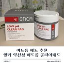 여드름패드 추천 엔카 약산성 여드름 클리어패드 후기