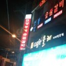 언양봉계숯불갈비 이미지