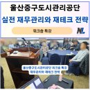 생활 속의 재테크 전략(8주) | 울산광역시중구도시관리공단 워크숍 '실전 재무관리와 재테크 전략'강의 후기 _ 나을주 강사