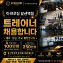 발산 / 마곡 채용 시 PT 30명 즉시 인계 / 자리 잡으세요 / 아크로짐 발산역점 이미지