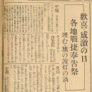 환희.감격의 일 각지 전첩(戰捷) 봉고제 1937년 10월 31일 조선신문 이미지