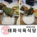 태화식육식당 이미지