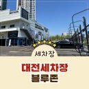 천하셀프세차장 | [대전세차장] 대전 노터치세차장 가성비 좋은 세차장 블루존 리얼 후기!