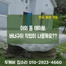 천연석돌구이 | 야외 돌 테이블 버너구이 작업이 나을까요??