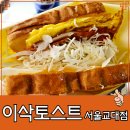 서초중앙로22길 18 | 교대역 맛집 이삭토스트 달콤아삭한 복숭아잼 베이컨 베스트 내돈내산