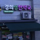 송파한약국 이미지