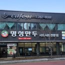 명성만두샤브샤브전문점 이미지