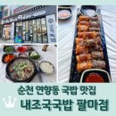 내조국국밥(팔마점) | 순천 연향동 국밥 맛집 <내조국국밥 팔마점> 모듬국밥, 모듬순대 후기