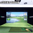 금산스크린골프 이미지