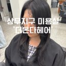 챠밍헤어센스미용실 | 광주 상무지구 미용실 염색 커트 솔직 후기 ‘더온다헤어’