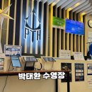 수영이네 | 송도 수영장 수영강습 후기 송도박태환 수영장