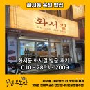 HB꿀벌부동산공인중개사사무소 | " 화서동 육전, 모듬전 맛집 화서길 포차 신규오픈 " 방문 후기 !