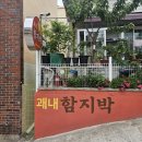 괘내함지박 이미지