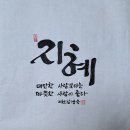 37. 신동환의 풀어 쓴 한자 이야기. 지혜(智慧) 2. 이미지