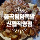 신월 | 신월동맛집 화곡영양족발 신월직영점 내돈내산 후기 화곡본동시장족발유명한집