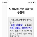 내일 오후서울 도심집회있어요. 참고하세요~~ 논술가시는분들(교통정체걱정되네요) 이미지