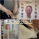 광평로19길(왕북길) | 일원동체형관리 몸다스림센터 후기, 원인 모를 아픔 느껴질땐