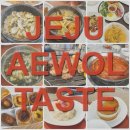 화연이네 | 애월 맛집 추천(해도미락, 우르드르, 정직한돈, 화연이네, 바다테라피, 린도디아, 우영담, 브런치오)