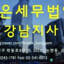 조은세무법인강남지사