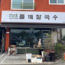 청정바지락칼국수 이미지
